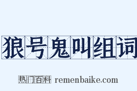 狼号鬼叫组词是什么意思的图片